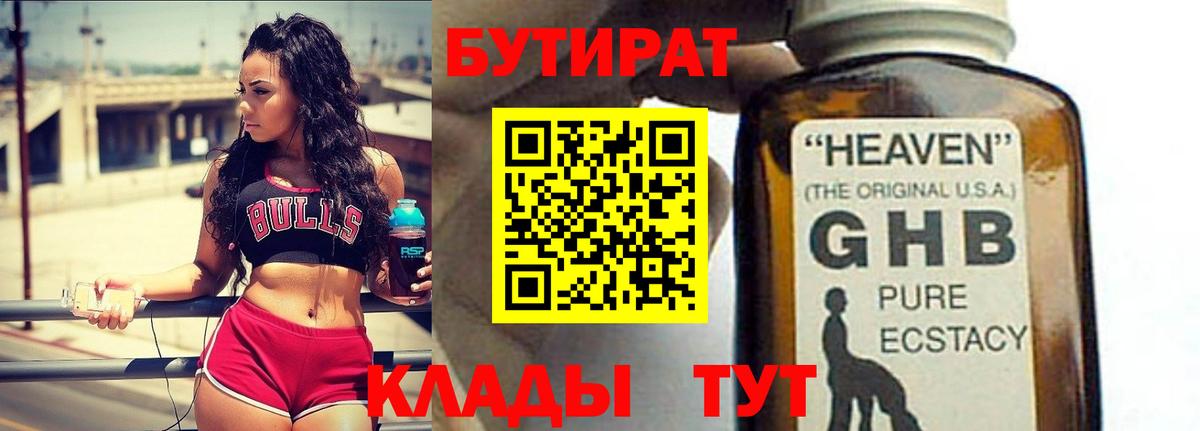 БУТИРАТ вода  БУТИРАТ  Нижний Новгород  Вход с VPN 